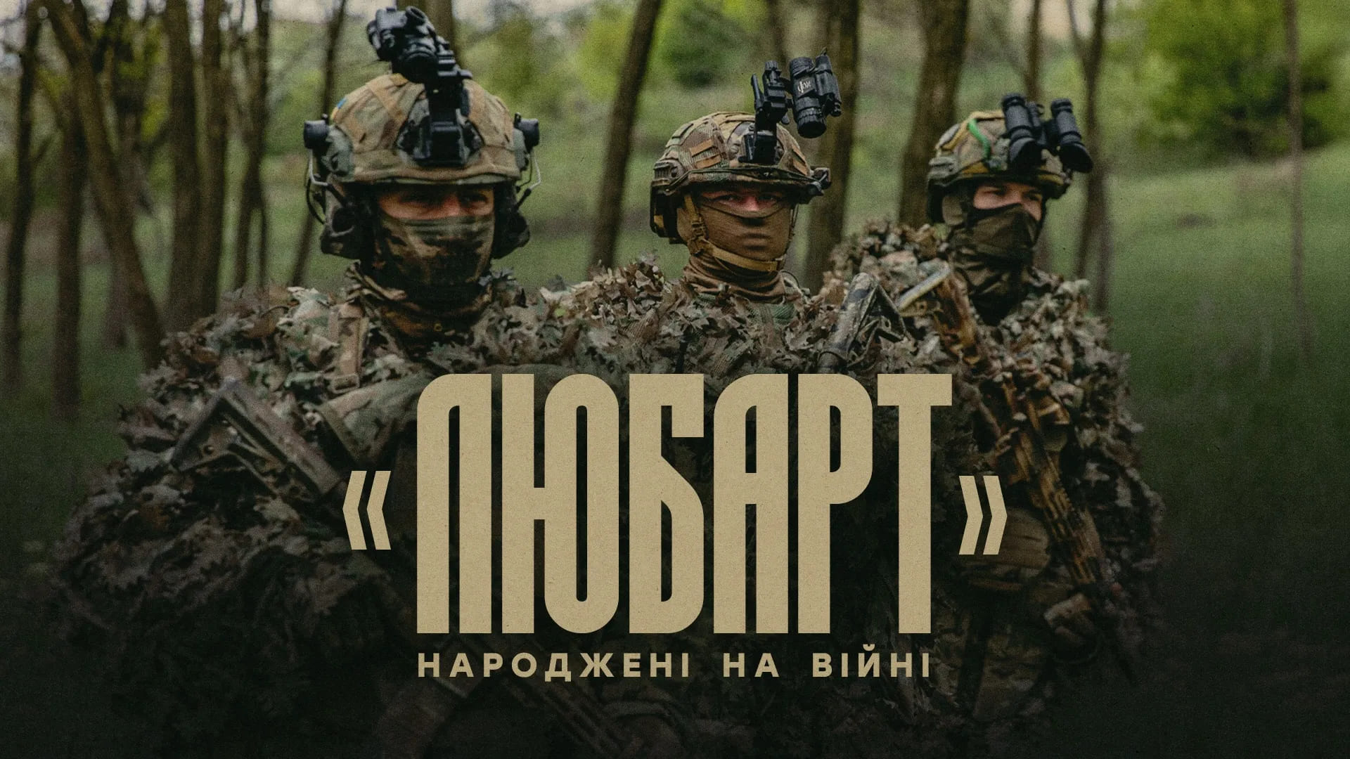 Бійці бригади "Любарт" у маскувальних халатах, напис "Народжені на війні"