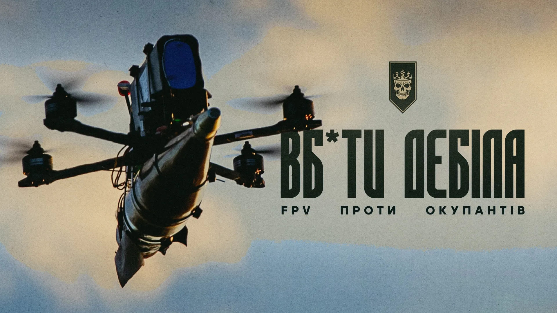 Споряджений FPV у повітрі, напис "вб*ти дебіла, FPV про окупанта"