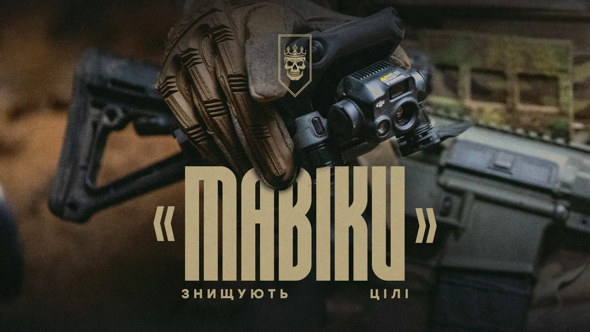 Складений мавік в руках бійця Любарт, напис "Мавіки — знищують цілі"