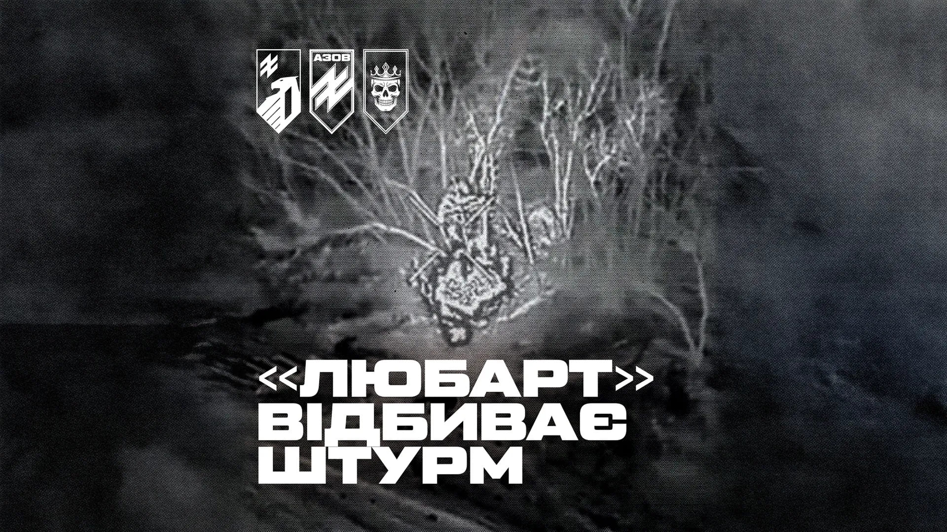 Вибух з камери нічного бачення, напис "Любарт відбиває штурм"