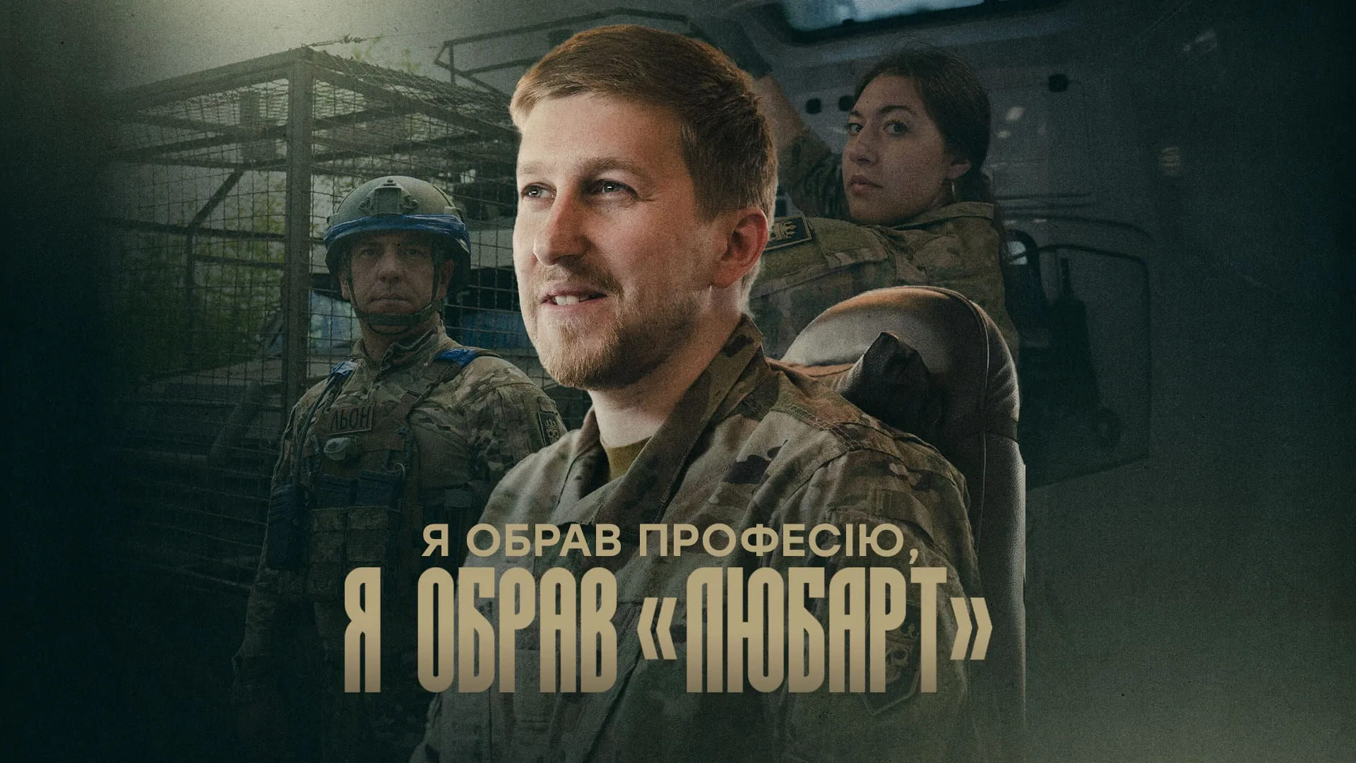Боєць бригади Любарт, напис "Я обрав професію, я обрав Любарт"