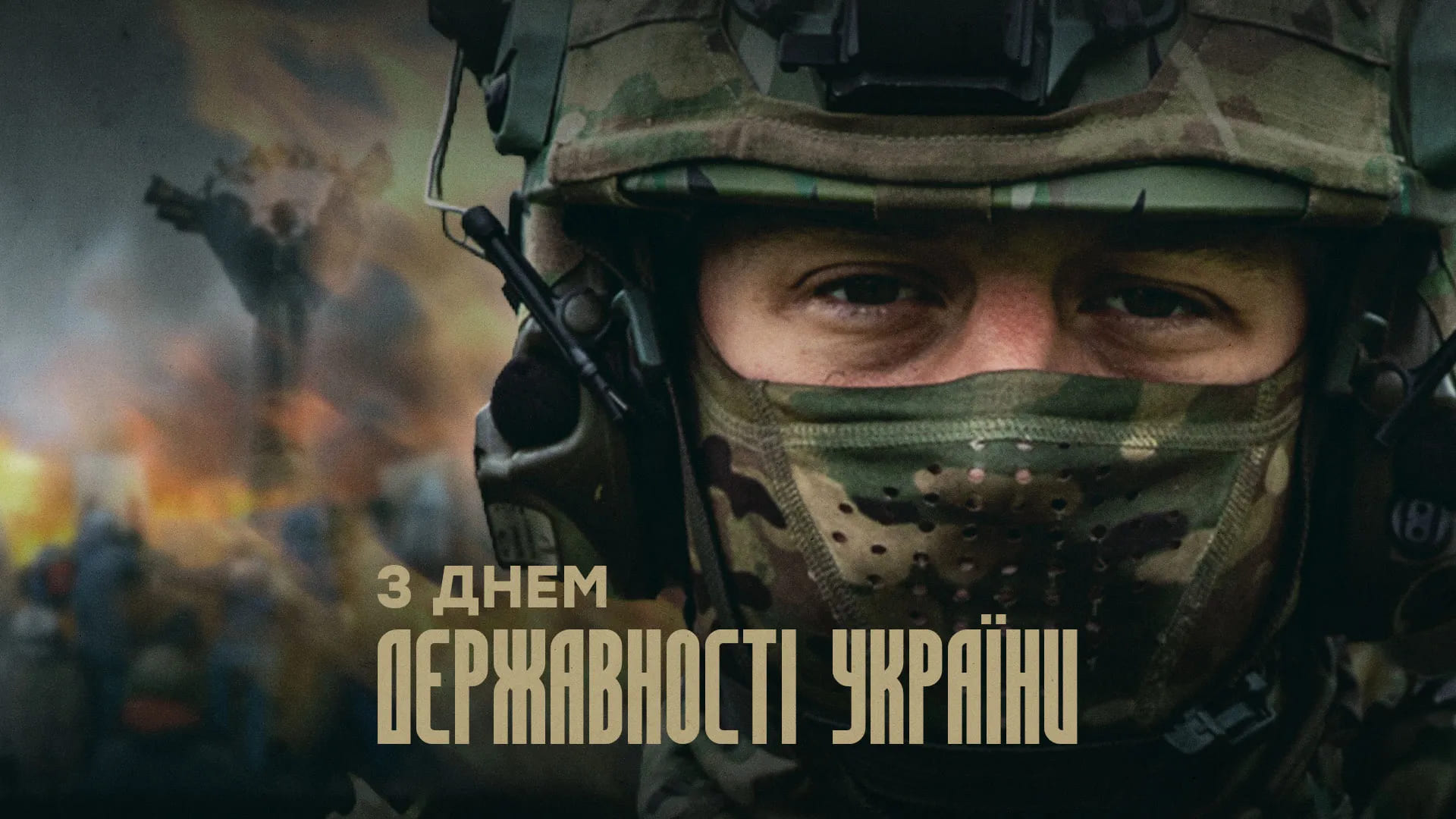 Боєць бригади Любарт на фоні вибуху, напис "З днем державності!"