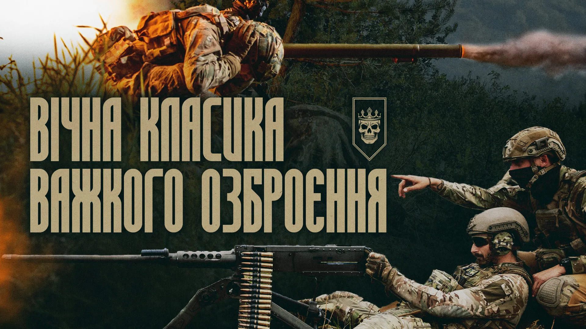 Бійці Любарта стріляють з Browning M2 та СПГ-9, напис "Вічна класика "важкого озброєння"