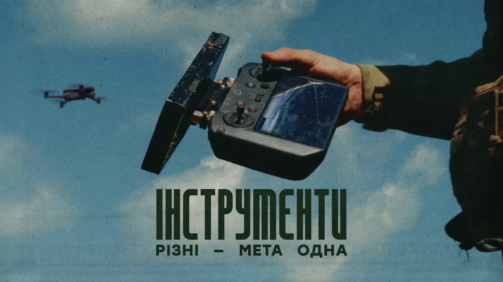 Пульт дрона на фоні дрона у небі, напис "Інструменти різні — мета одна"
