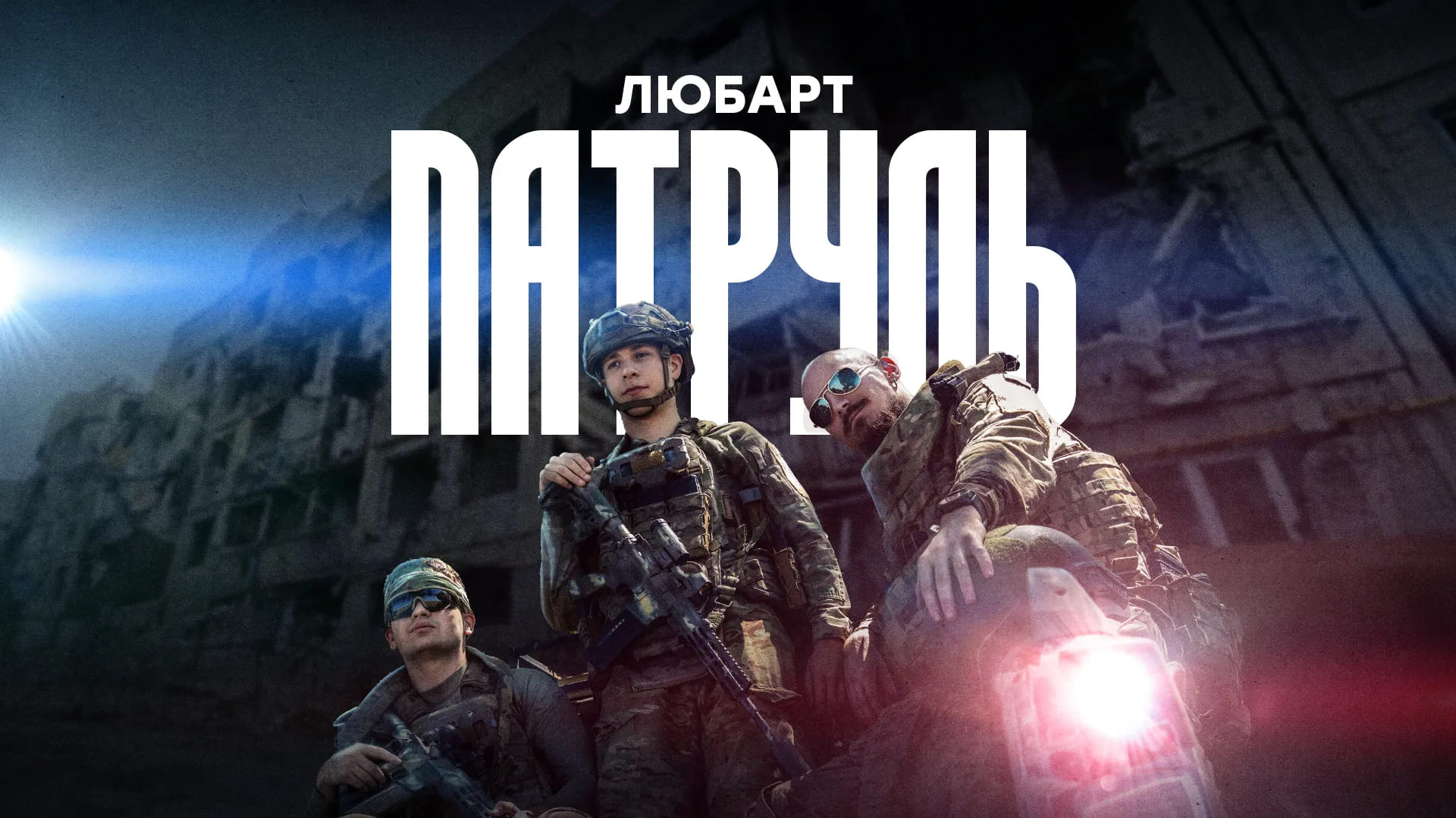 Бійці Любарт на фоні руїн будинку, напис "Любарт патруль"