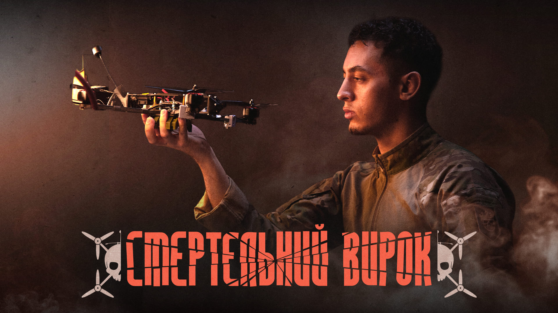 Оператор FPV тримає в руках дрон, напис "Смертельний вирок"