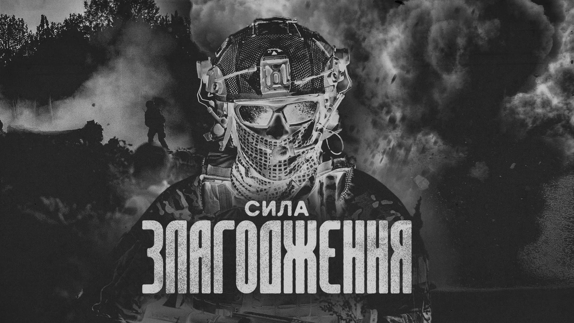 Військовослужбовець, напис "Сила злагодження"