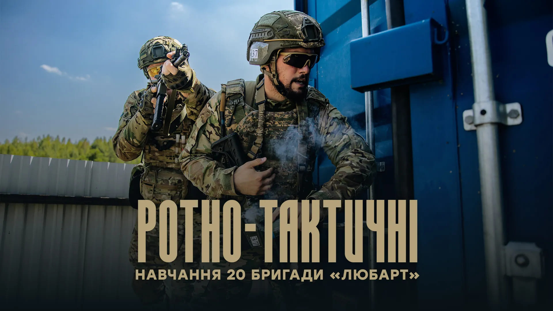 Бійці бригади Любарт відпрацьовують CQB рухаючись з укриття