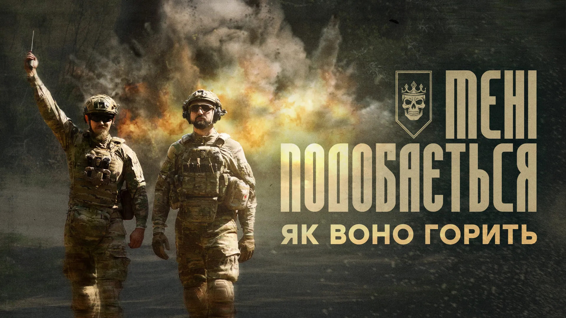 Бійці Любарт на фоні вибуху, напис "Мені подобається як воно горить"