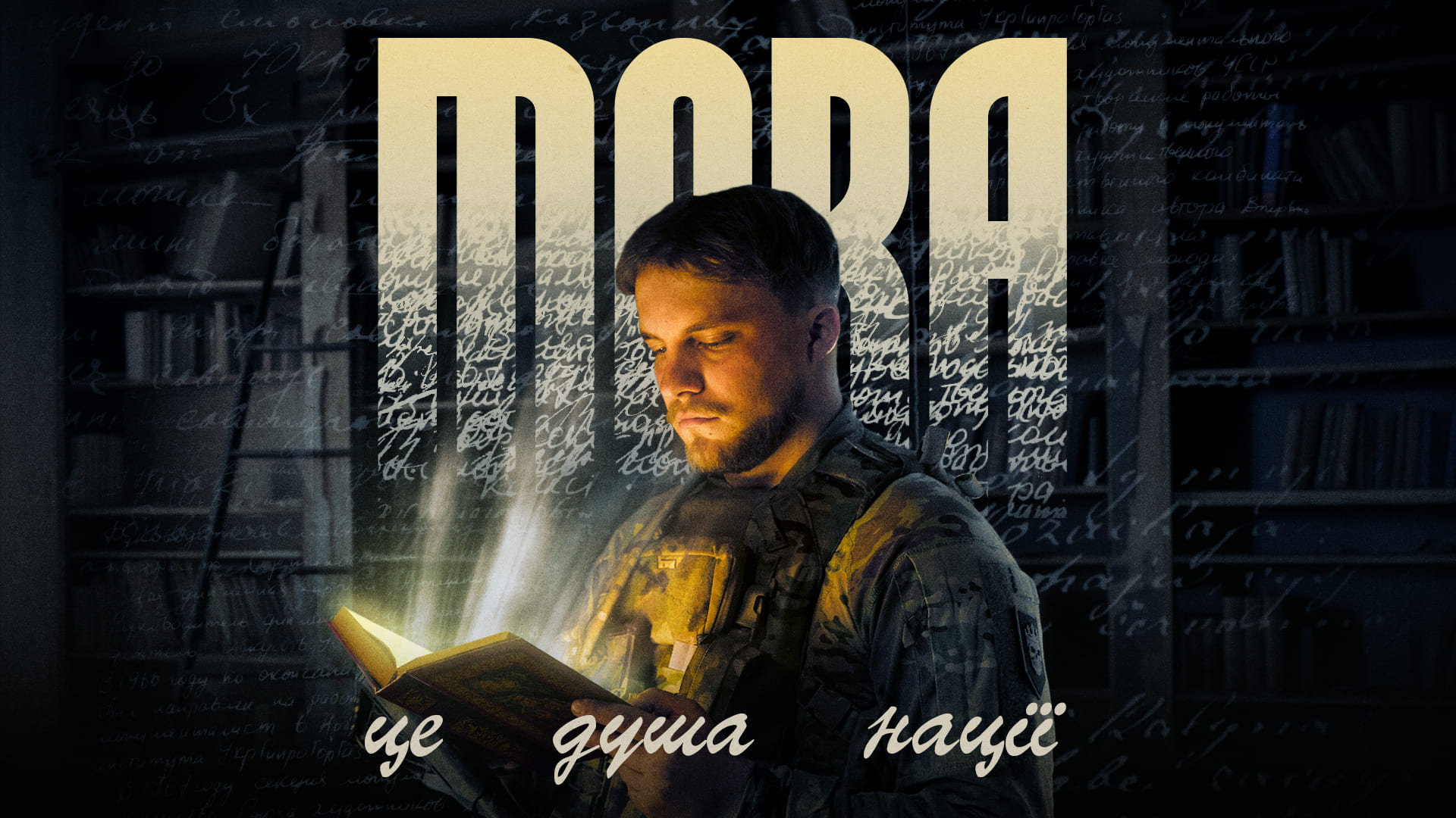 Військовослужбовець читає книгу, напис "Мова це душа нації"