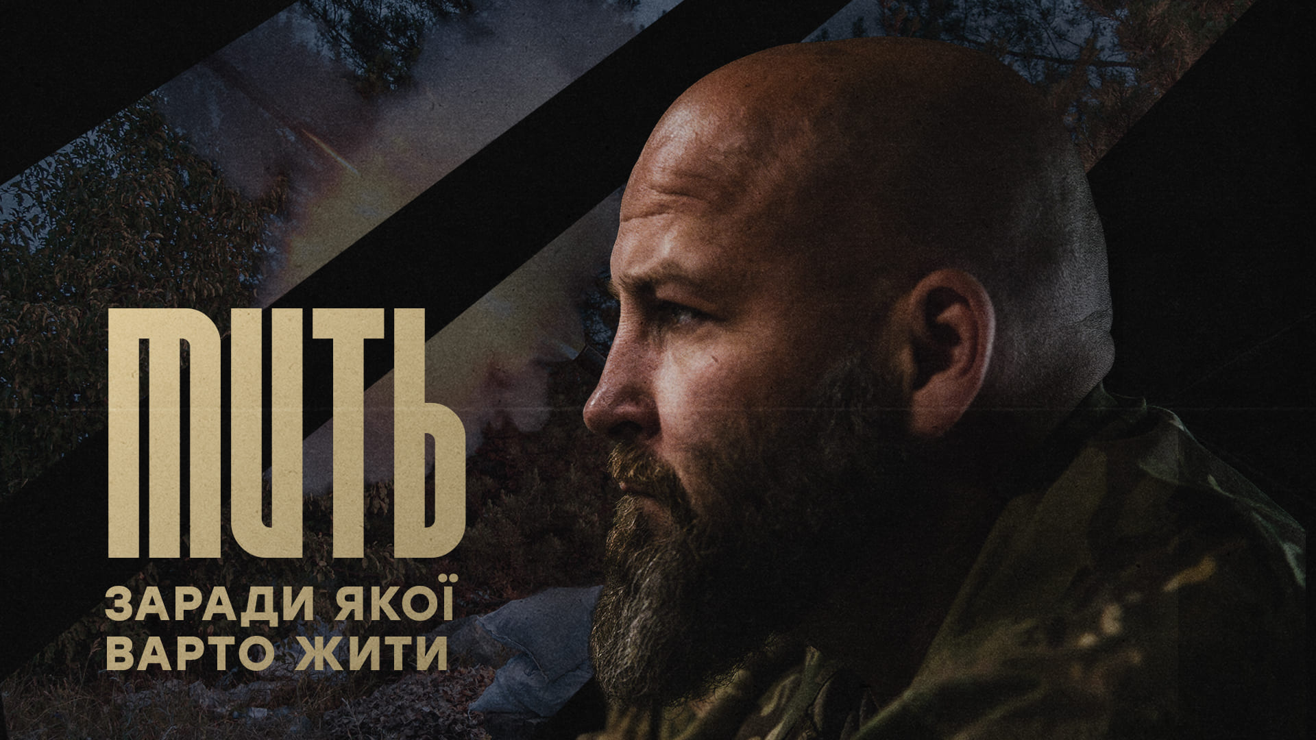 Обличчя військового, напис "Мить, заради якої варто жити"