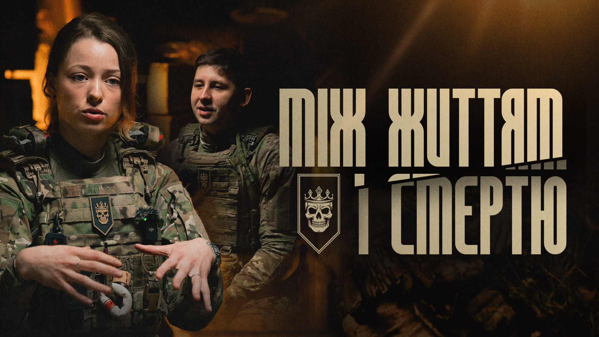 ки бригада Любарт, текст "Між життям і смертю"