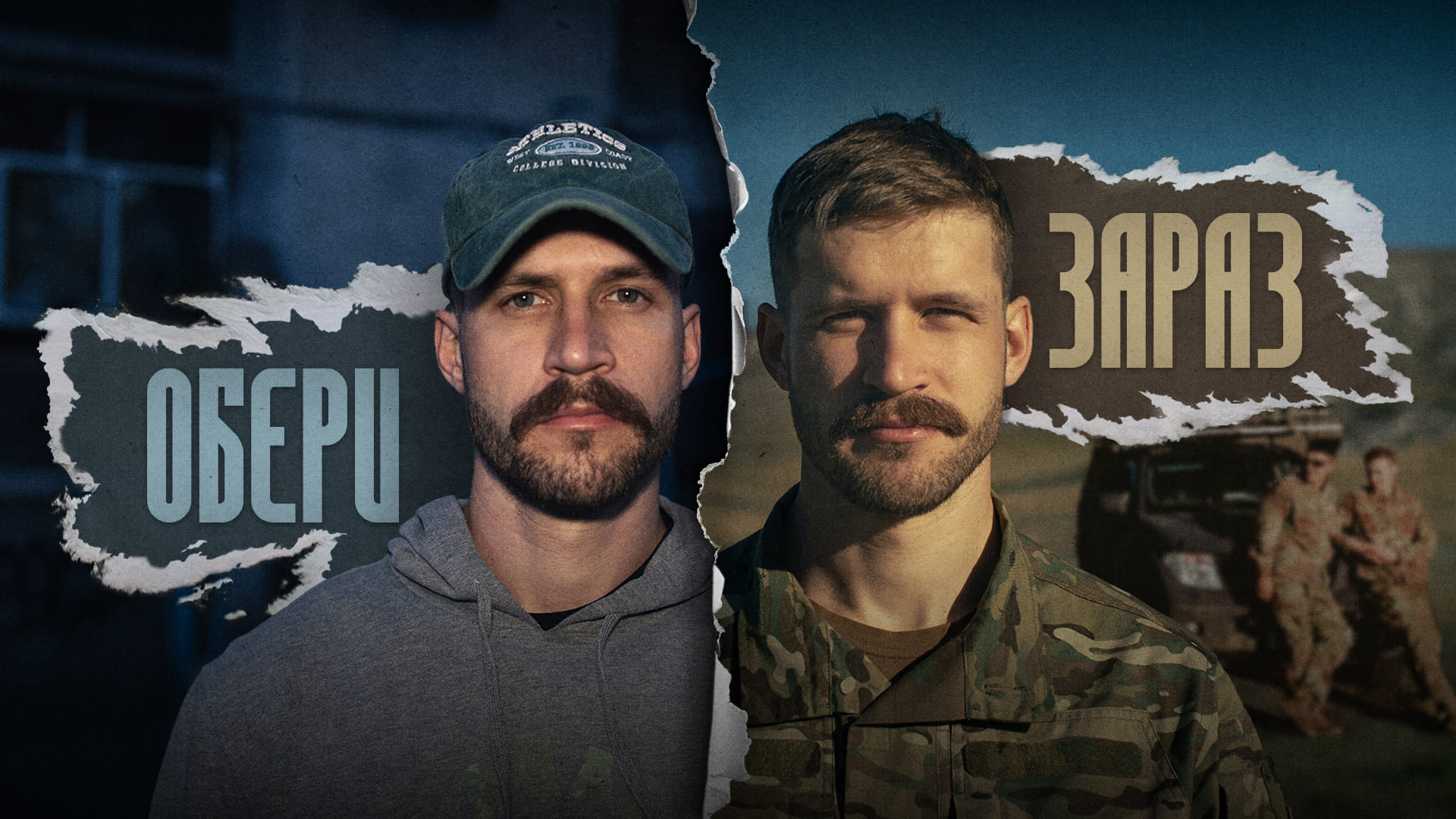 Символічне фото цивільного чоловіка та військового, напис "Обери зараз"