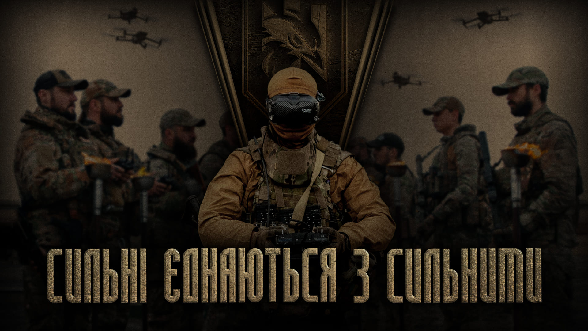 Фото пілота FPV та військових, напис "Сильні єднаються з сильними"
