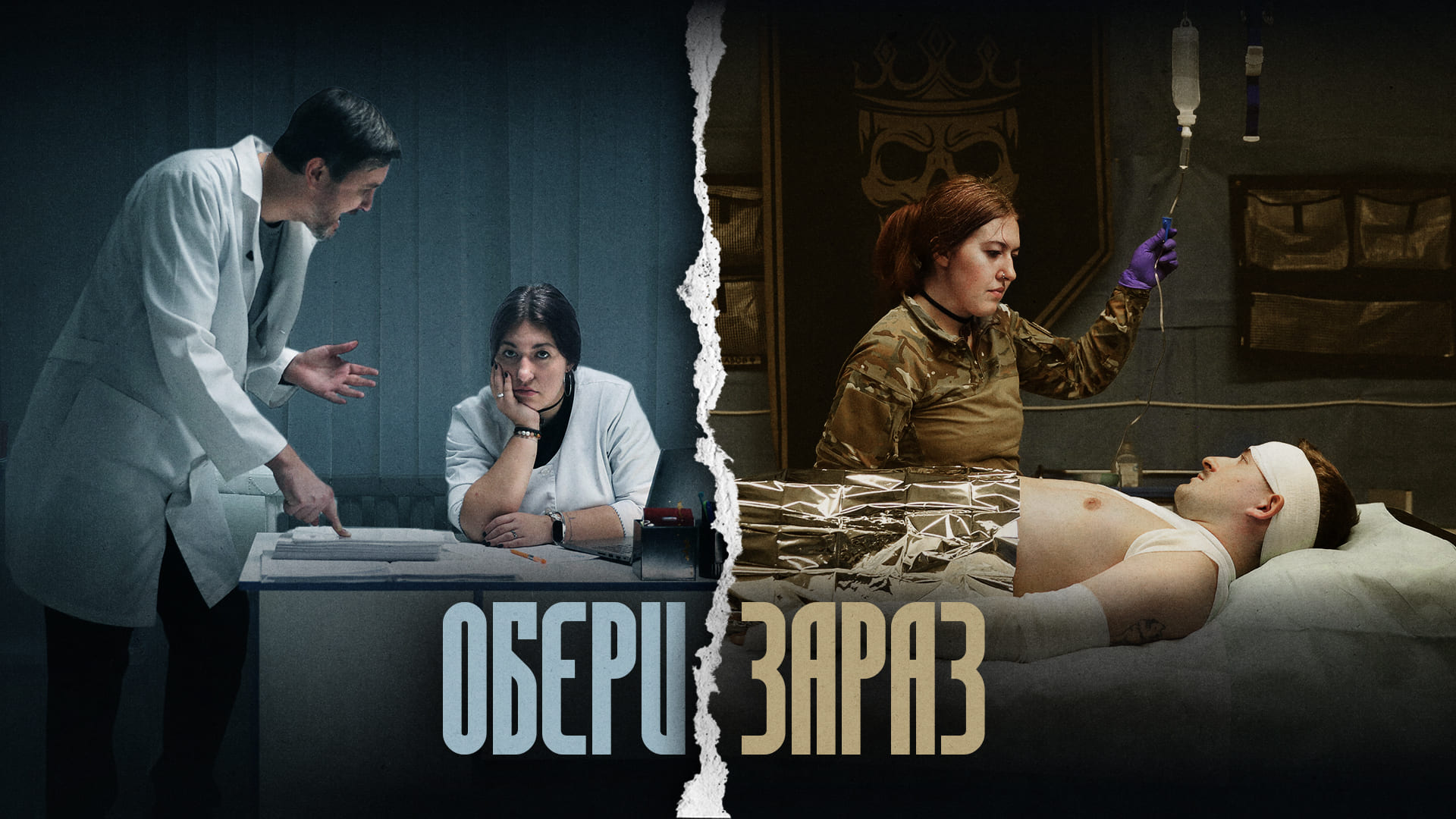 Символічне фото цивільного медика та бойового медика, напис "Обери зараз"