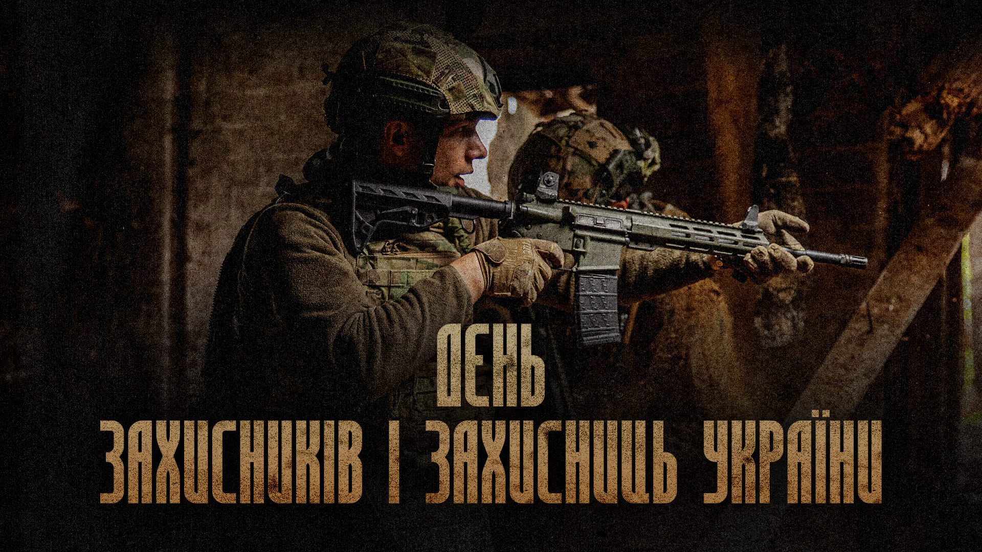 Військовоослужбовець зі зброєю, напис "День захисників і захисниць України"