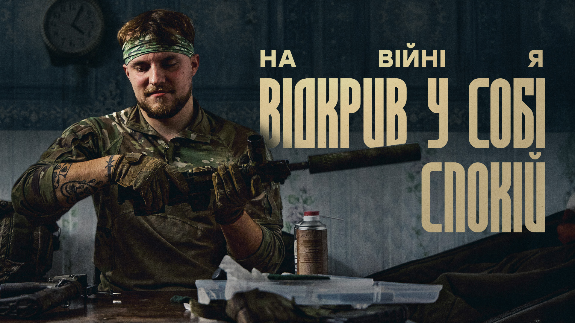 На війні я відкрив у собі спокій