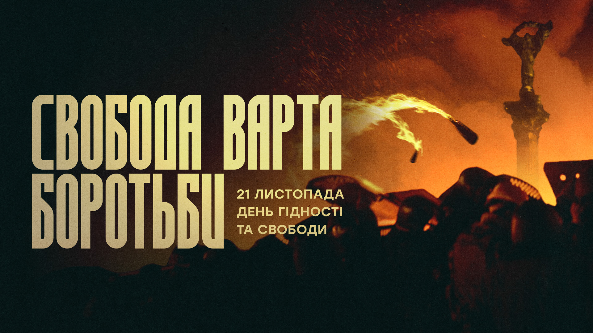Фото з Революції Гідності, напис "Свобода варта боротьби"