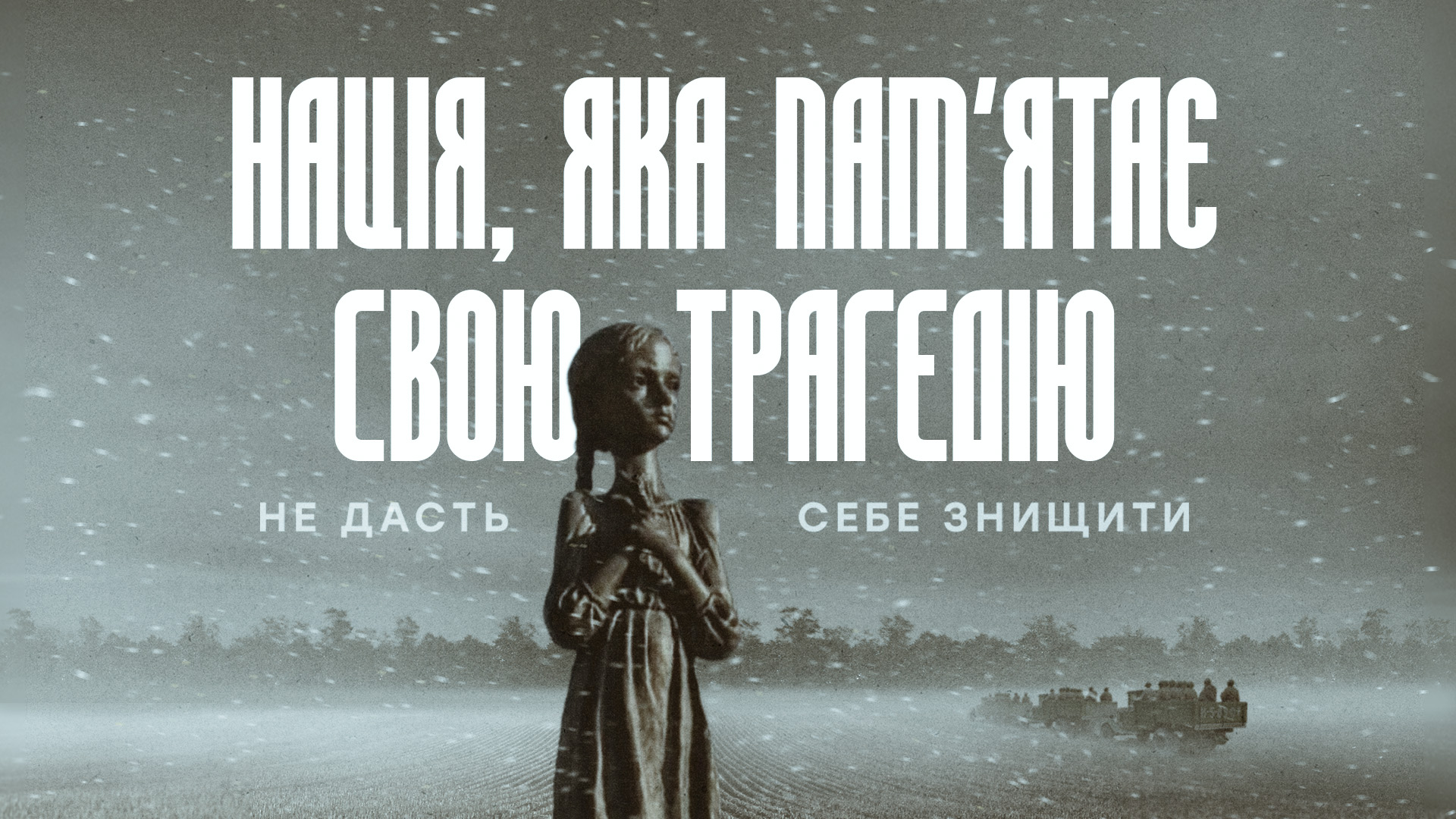 Символічне зображення дитини на фоні снігу, напис "Нація, яка пам’ятає свою трагедію, не дасть себе знищити"