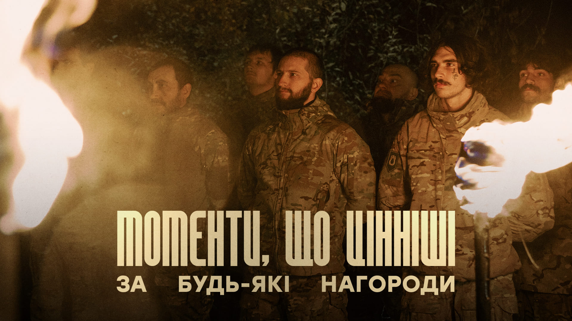 Стрій бійців Любарт, напис "Моменти, що цінніші за будь-які нагороди"