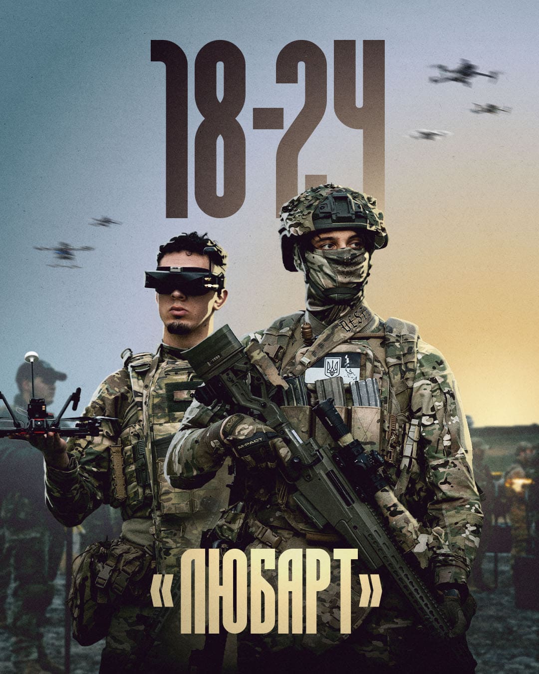 Бійці у спорядженні з дроном та гвинтівкою, напис "18-24 Любарт"