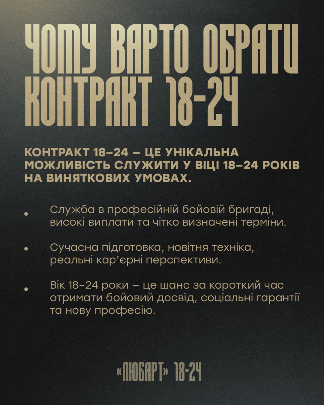 Чому варто обрати контракт 18-24