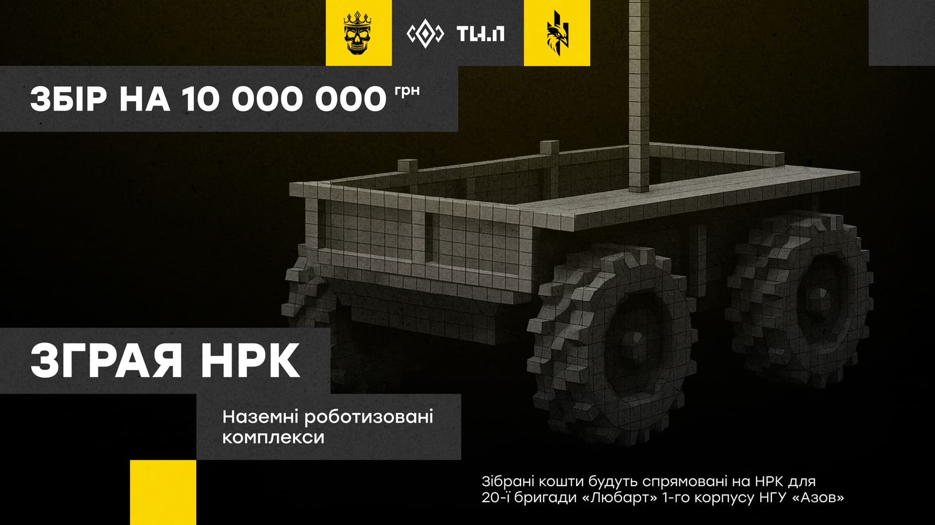 Збір на НРК для 20-ї бригади «Любарт» 1-го корпусу НГУ «Азов».
