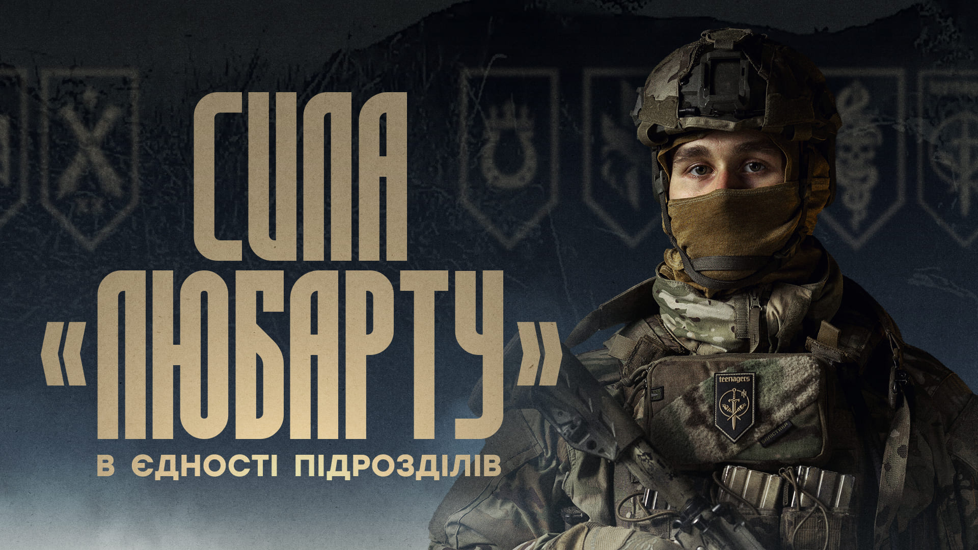 Військовослужбовець в спорядженні, напис "Сила 20 бригади «Любарт» — у єдності підрозділів"