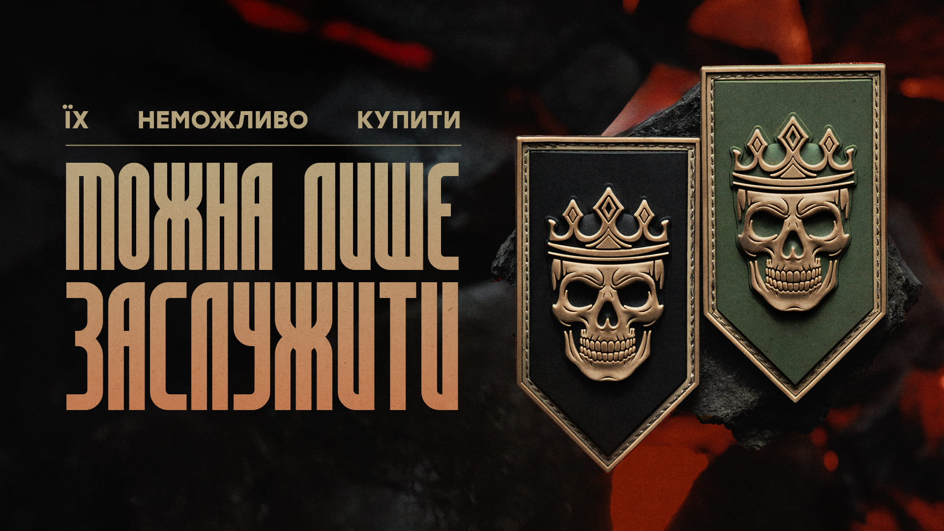 Символіка 20 бригади «Любарт» у вигляді шеврону, напис "Їх неможливо купити — їх можна лише заслужити"