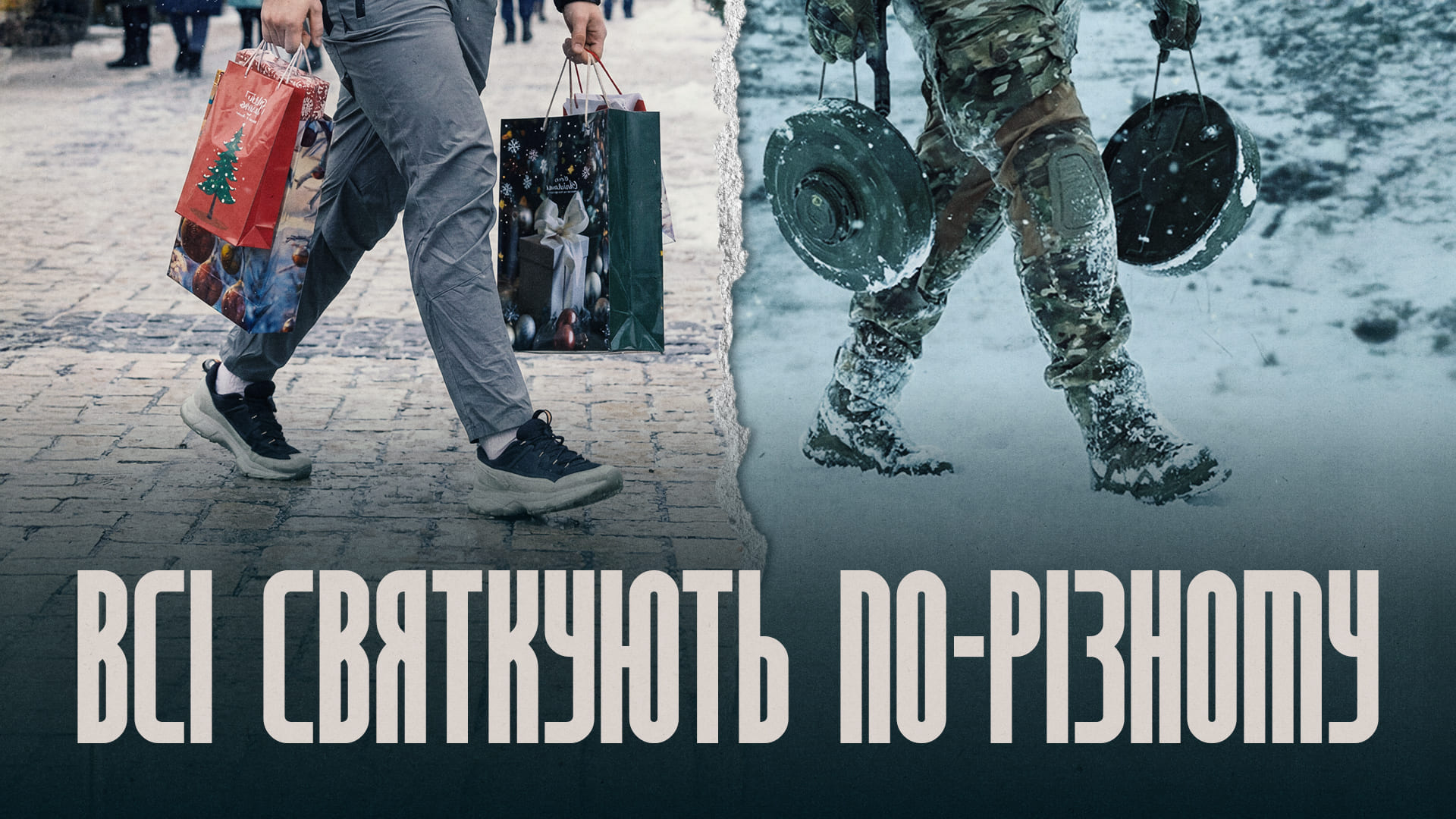 Ліворуч чоловік несе пакети з подарунками під час зимових свят, праворуч військовослужбовець несе дві міни, напис "Всі святкують по-різному"
