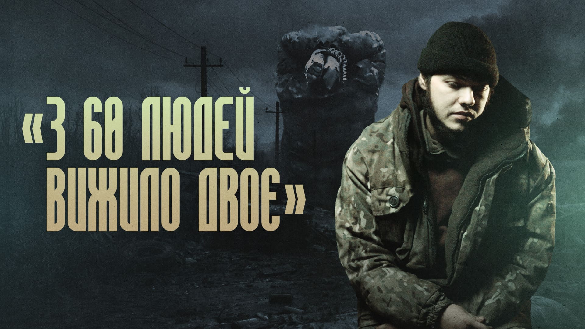 Військовополонений, напис "З 60 людей вижило двоє"