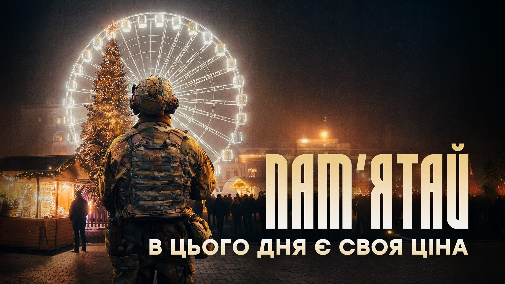 Військовослужбовець на фоні вечірньої ярмарки, текст "Пам’ятай, в цього дня є своя ціна"