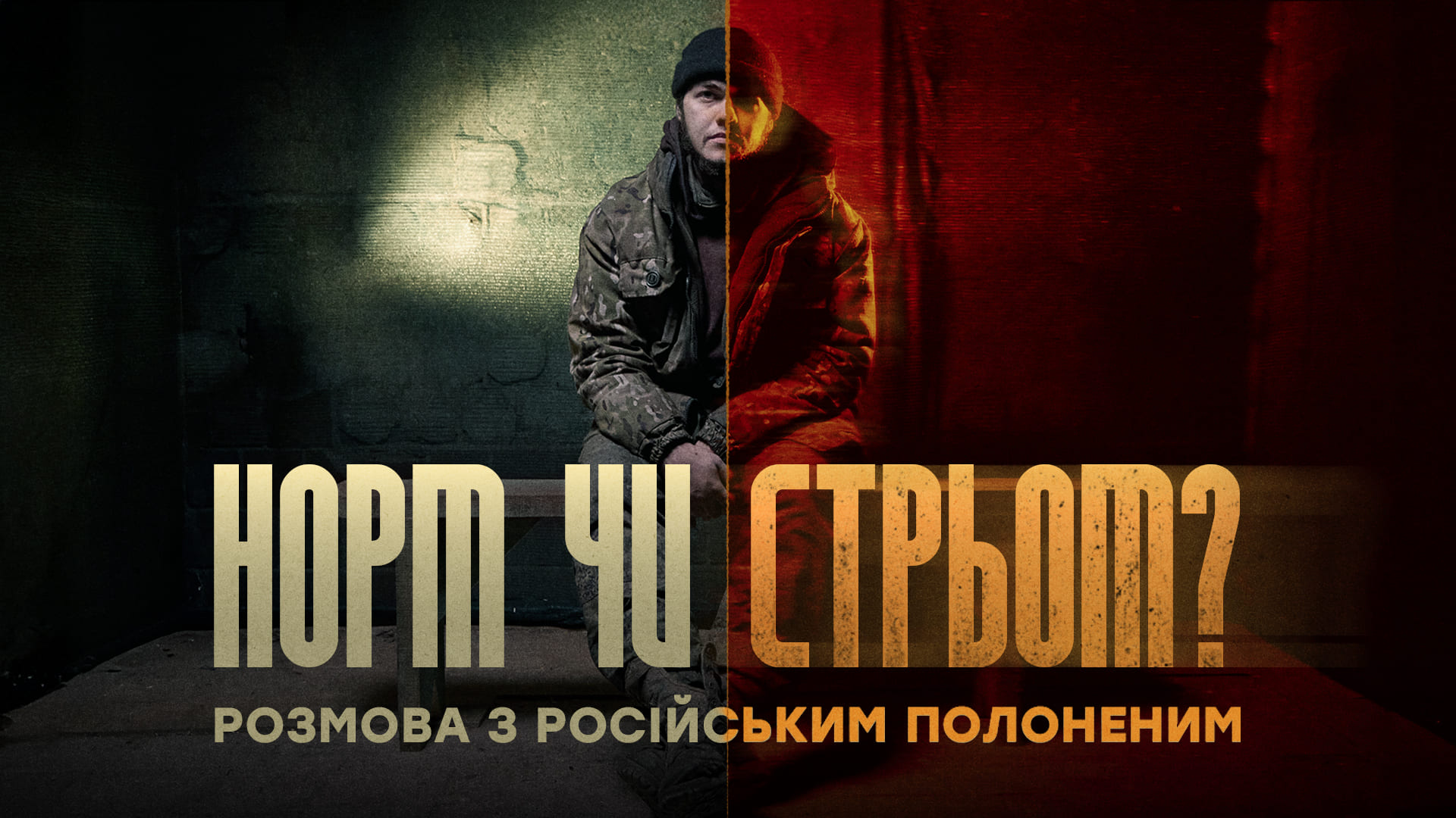 Військовополонений, напис "Норм чи стрьом? Розмова з російським полоненим"