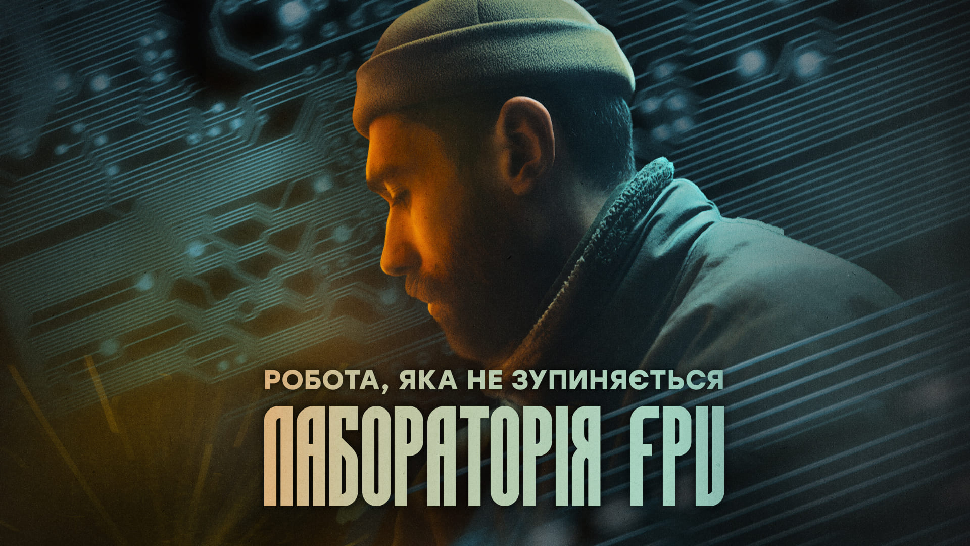 Військовослужбовець, напис "Лабораторія FPV: робота, яка не зупиняється"