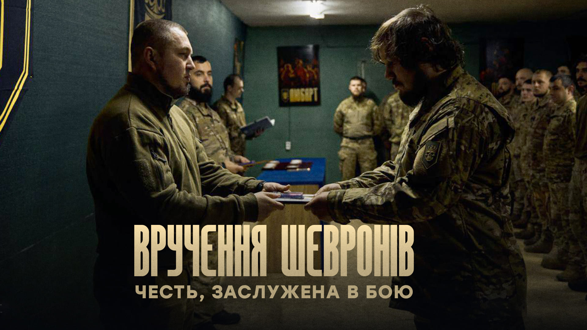 Вручення шеврону у приміщенні, напис "Вручення шевронів: честь, заслужена в бою"