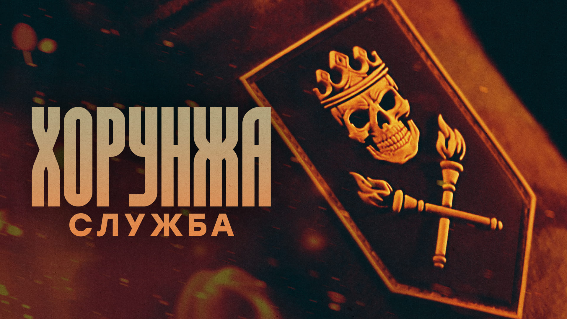 Нарукавний знак хорунжої служби бригади Любарт