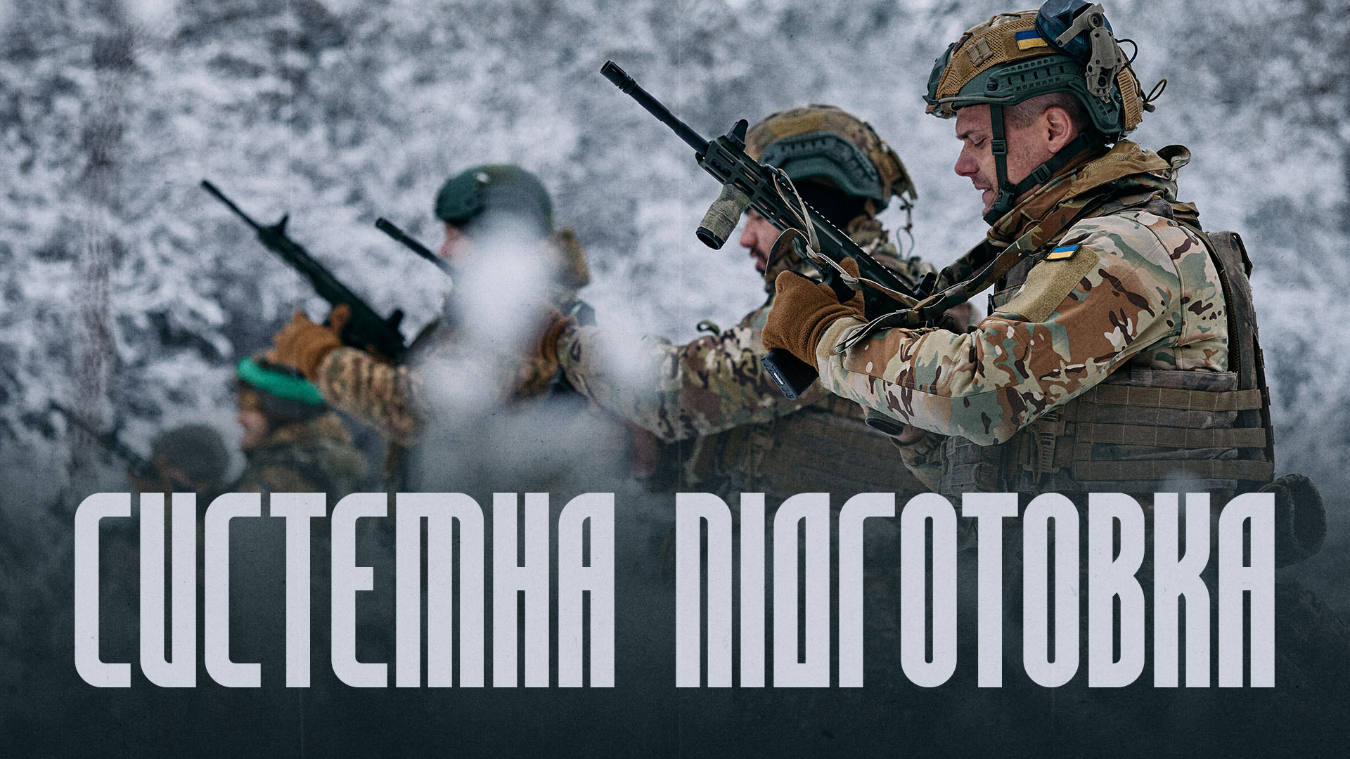 Військовослужбовці на зимовому полігоні заряджають зброю