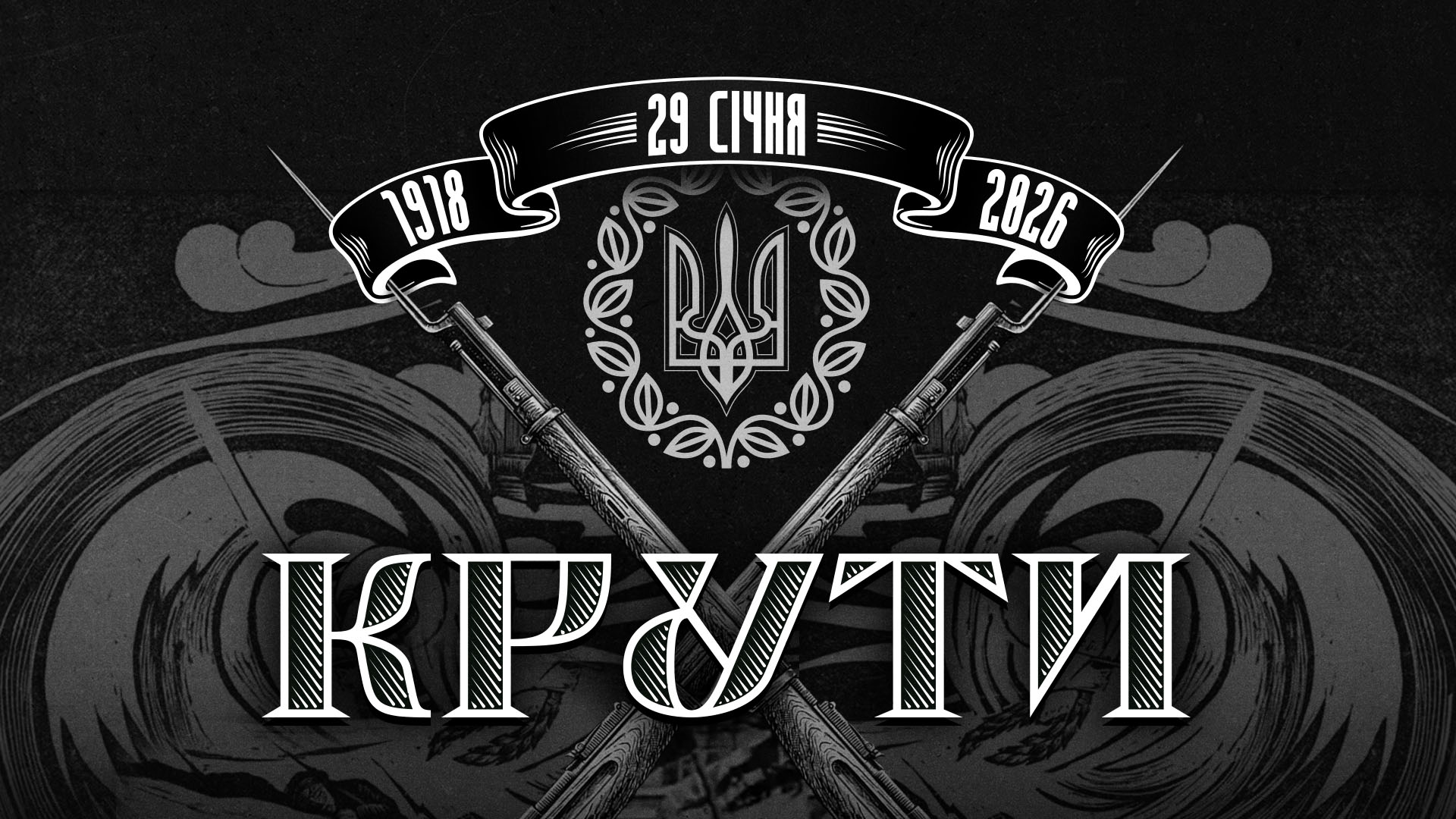 День пам'яті героїв Крут