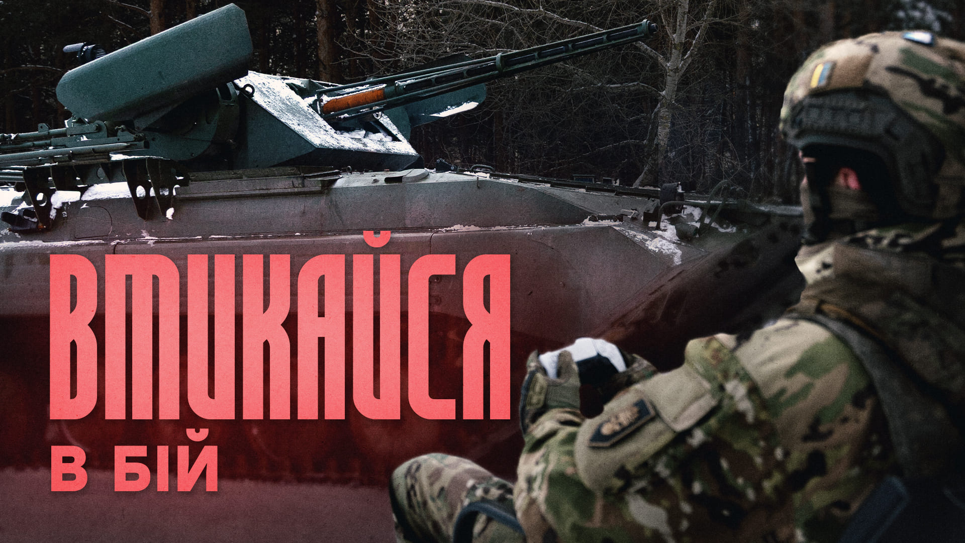 Вмикайся в бій, на фоні військовослужбовець та бронетехніка