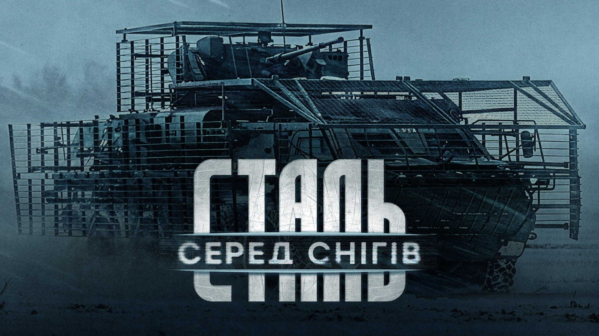 Бронетехніка в антидроновому захисті серед снігу, напис "Сталь серед снігів"