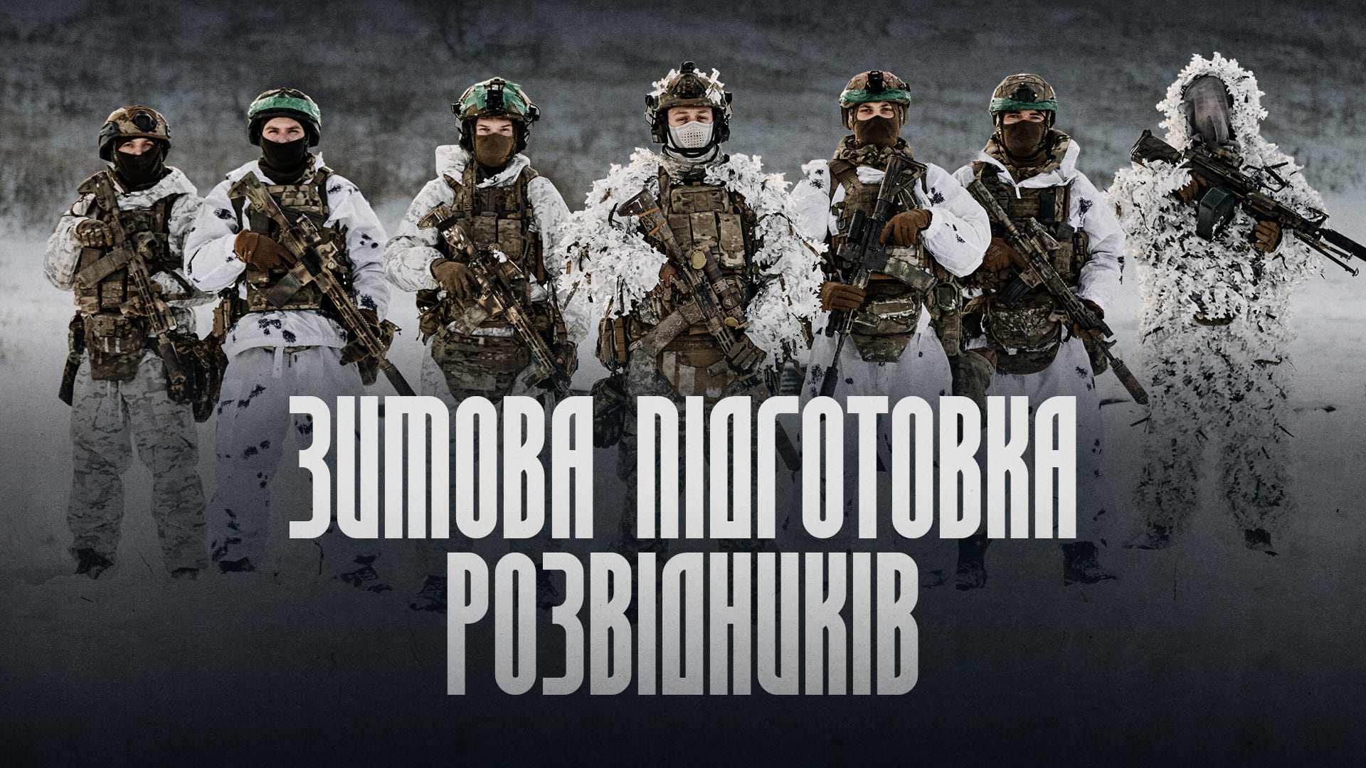 Військовослужбовці в зимньому екіпіруванні, напис "Зимова підготовка розвідників"
