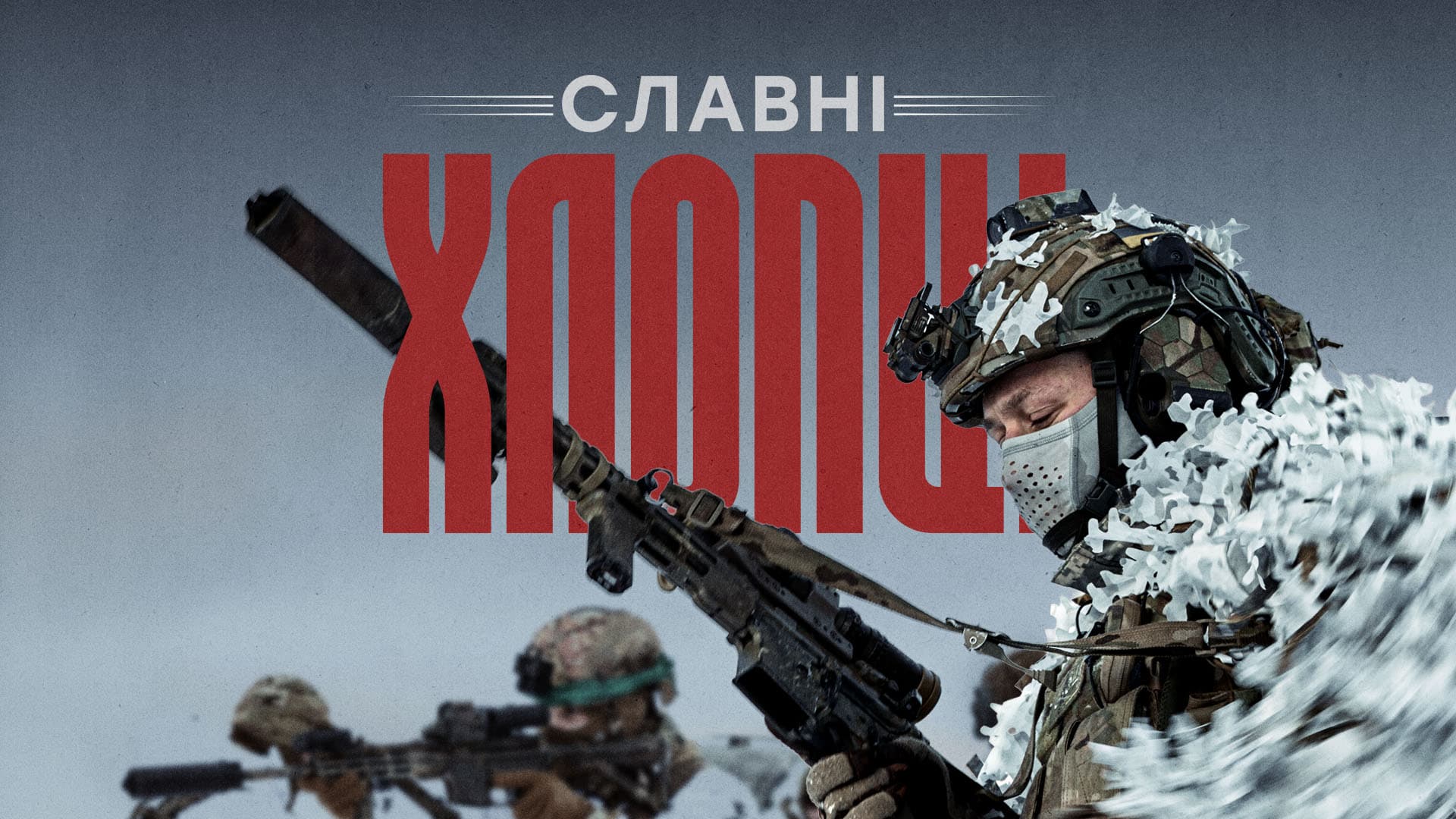 Військовослужбовці в зимньому екіпіруванні, напис "Славні хлопці"
