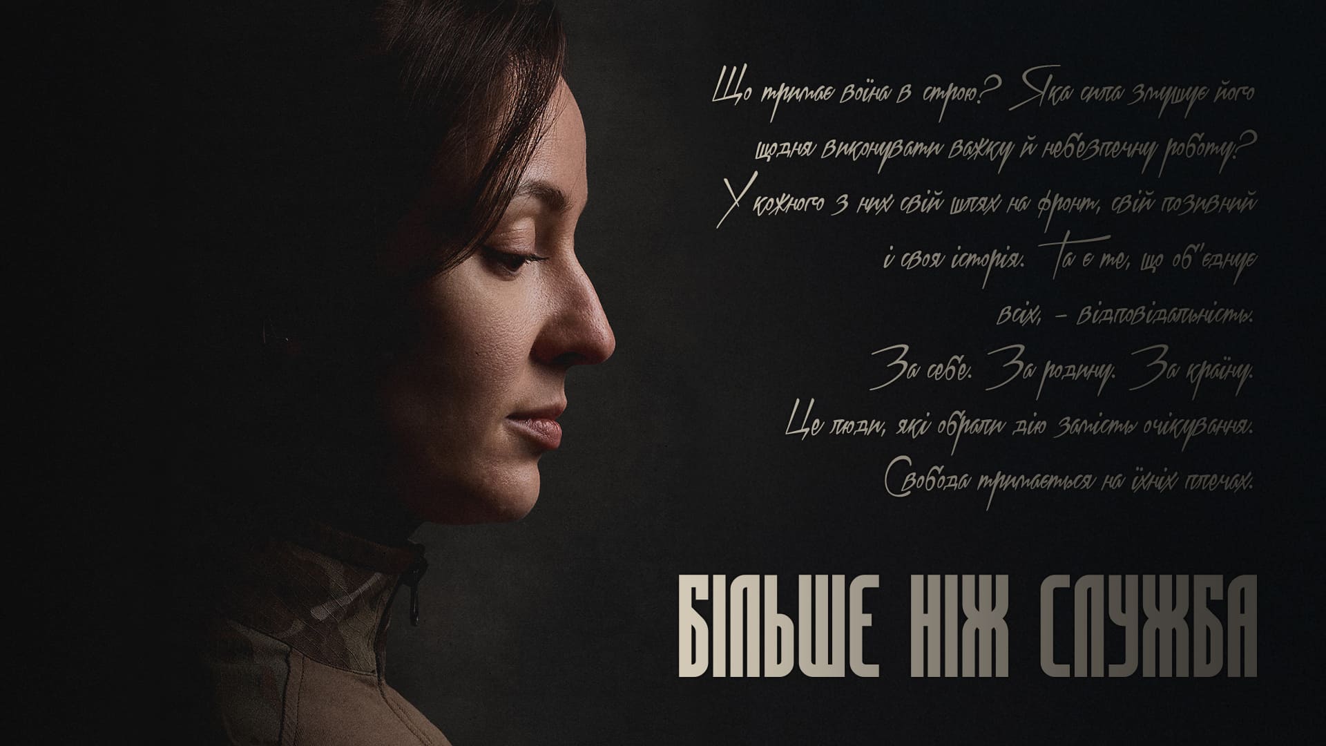 Обличчя жінки-військовослужбовця у профіль, напис "Більше ніж служба"