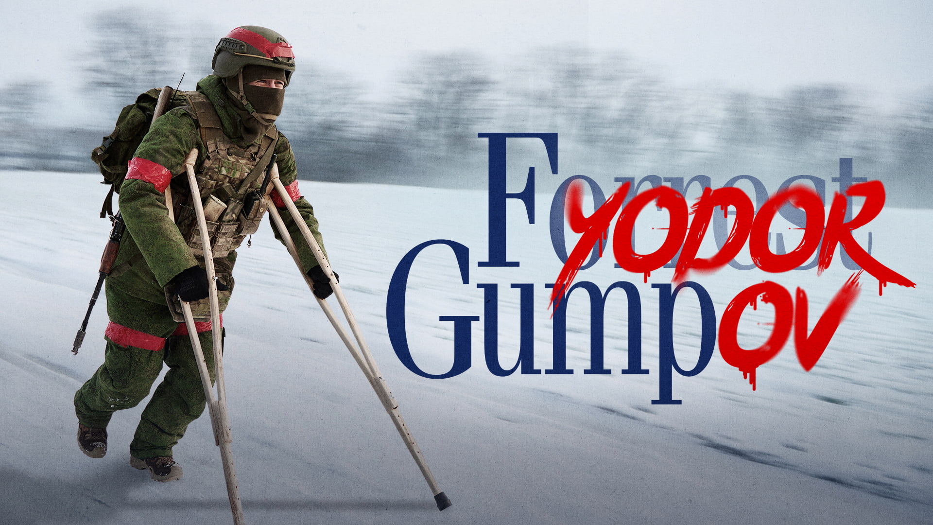 Російський війсковослужбовець на милицях, напис "Fyodor Gumpov"
