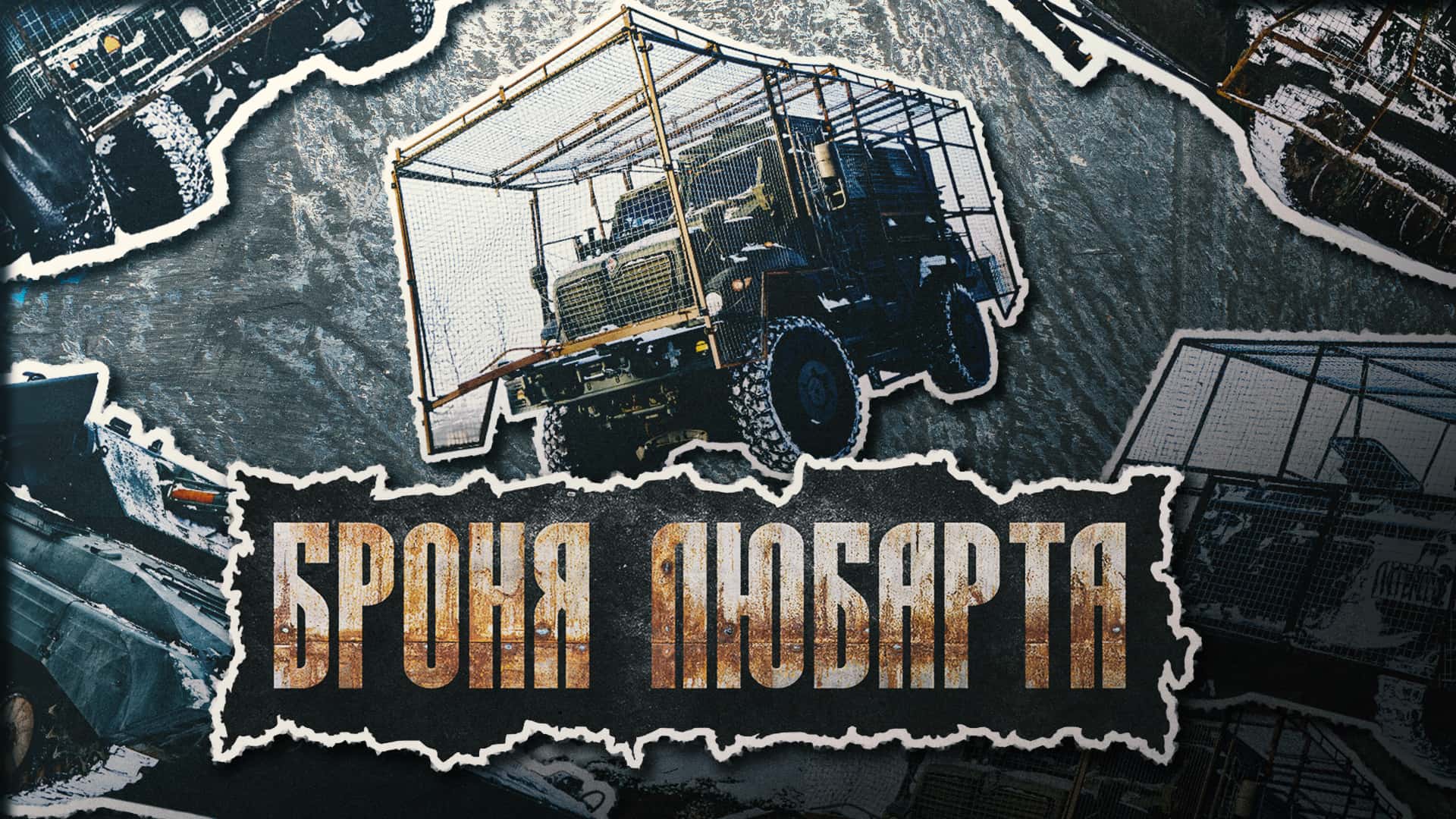 MaxxPro в антидроновому захисті на фоні, напис "Броня Любарта"