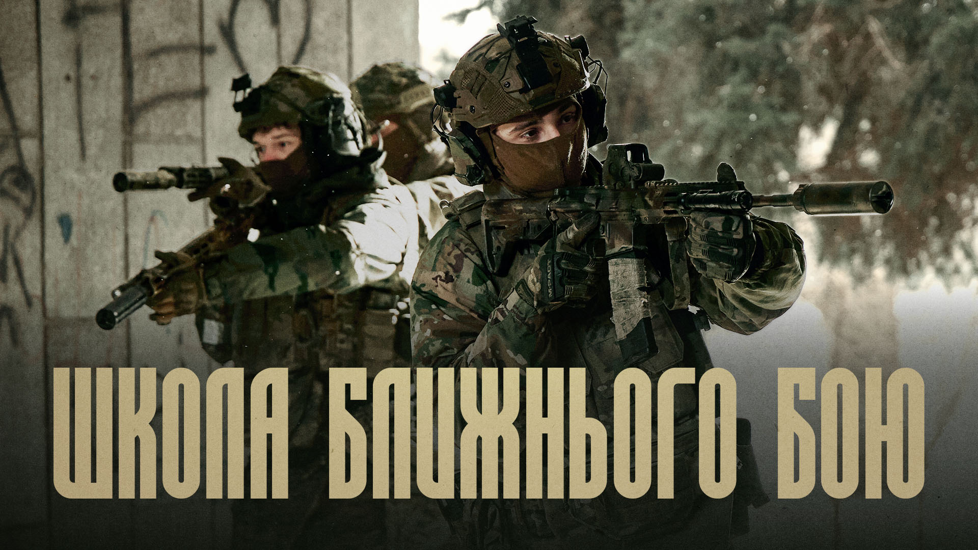 Розвідники 20 бригади «Любарт» з гвинтівкою відпрацьовують CQB, напис "Школа ближнього бою"