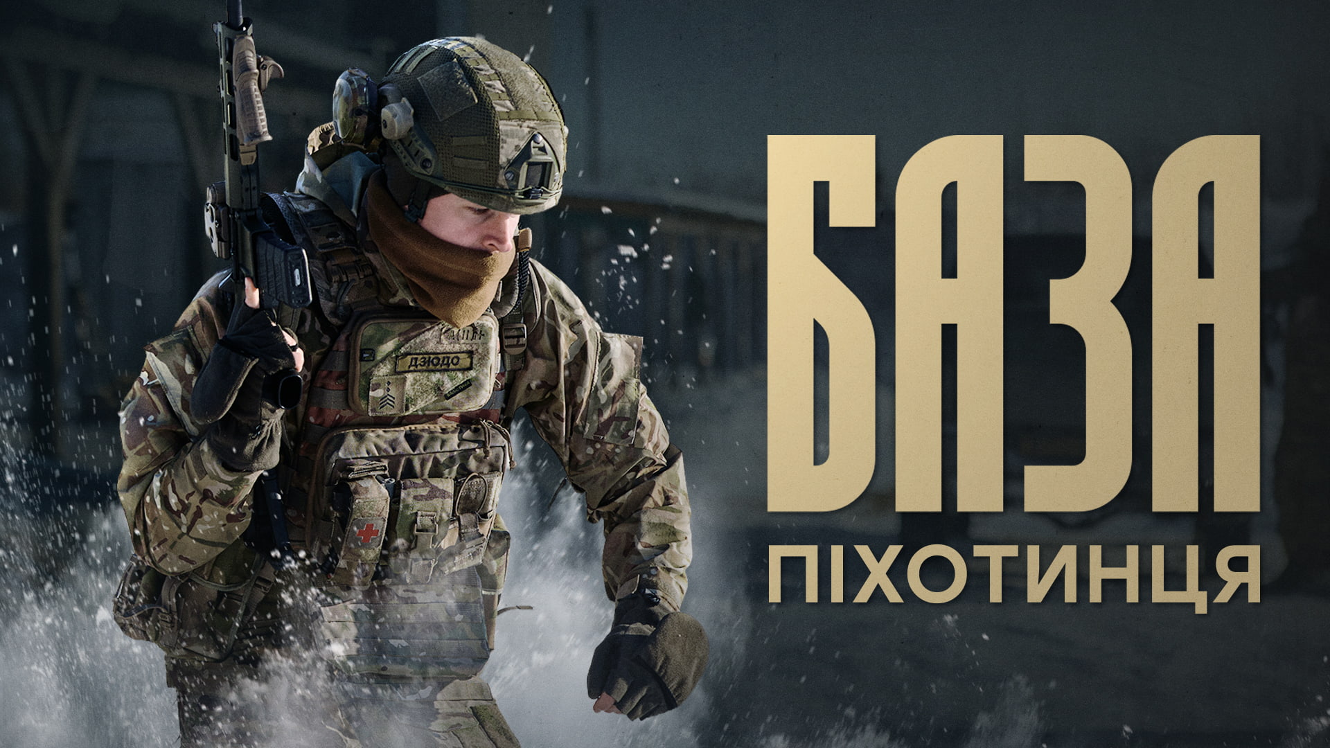Піхотинець бригади Любарт на тренуваннях у спорядженні, напис "База піхотинця".
