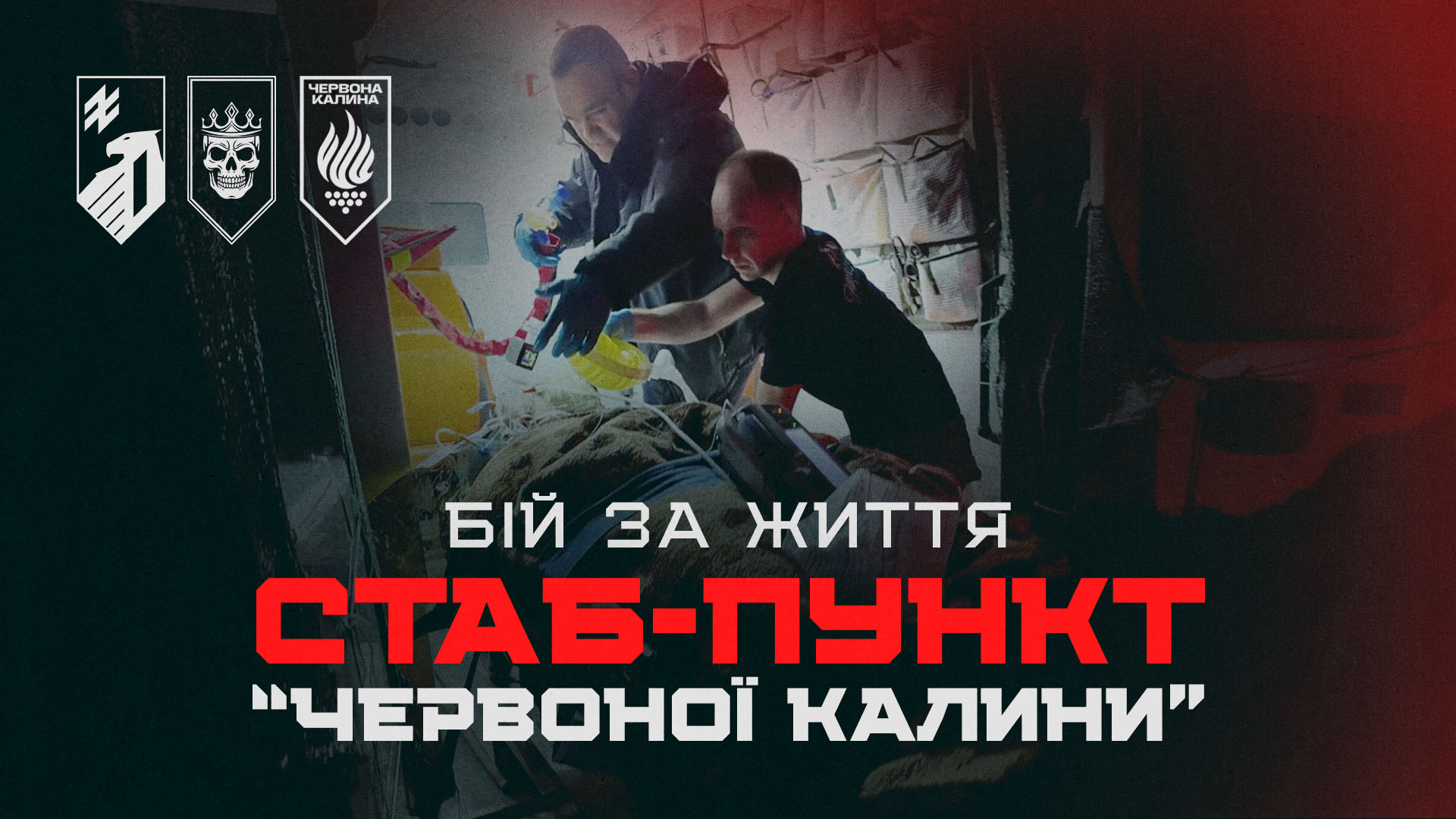 Медики бригад «Червона Калина» та «Любарт» на стабілізаційному пункті надають допомогу пораненому бійцю під час бойових дій