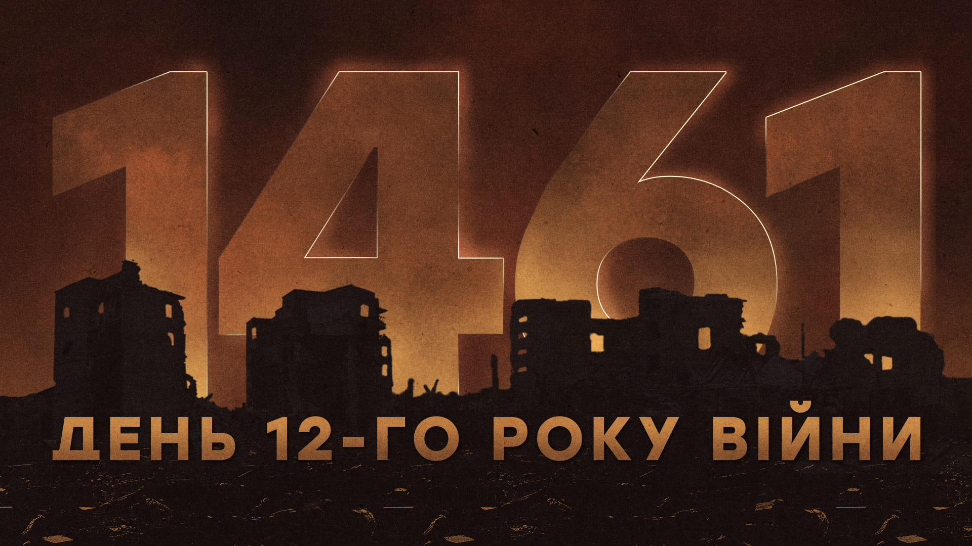 Руїни будинків, напис "146' день 12-го року війни"