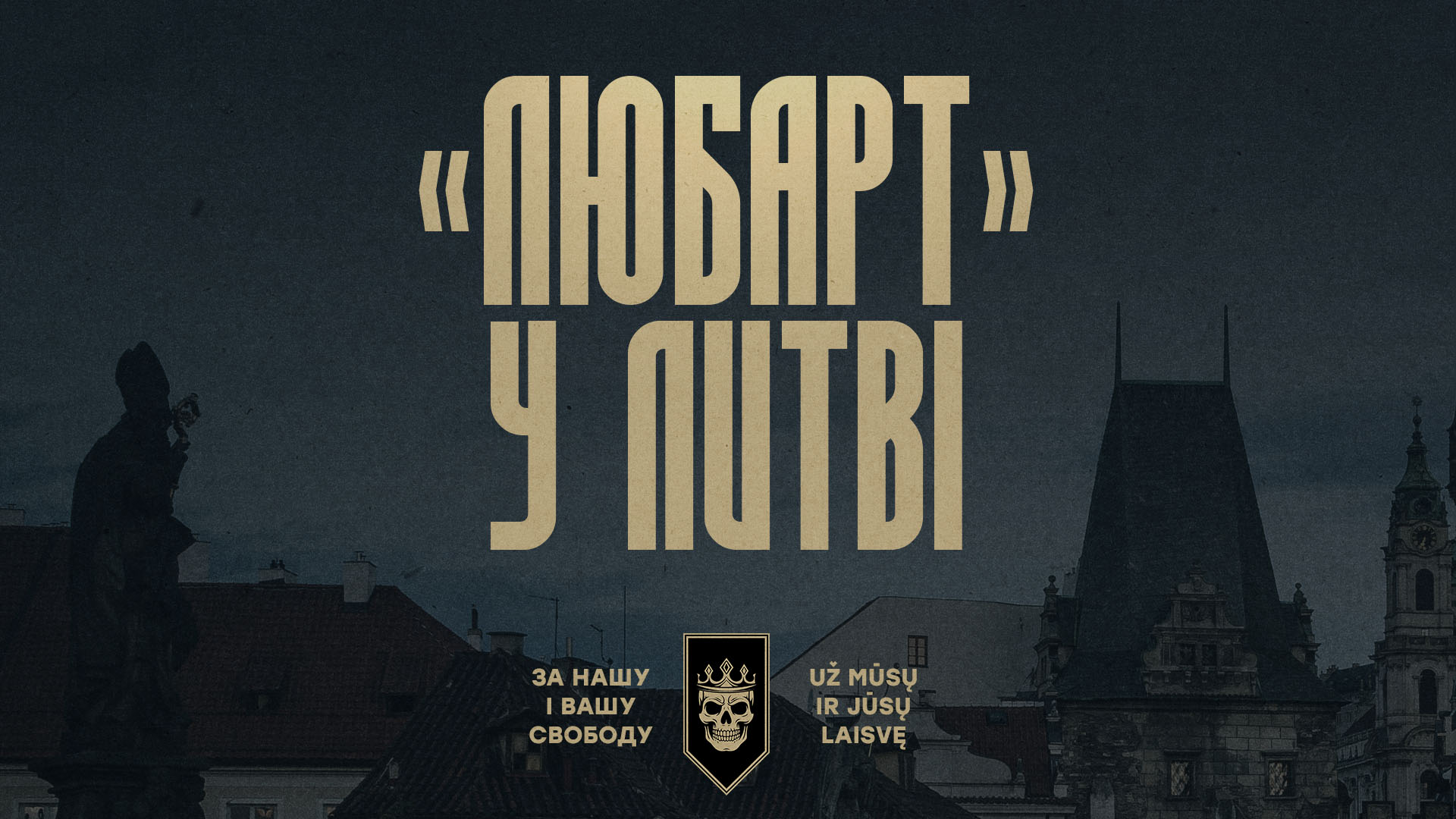 Любарт у Литві